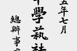 老图书–《中华学艺社概况》电子版合集