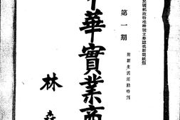 老报纸–《中华实业商报》(天津)1934-1934年合集 电子版