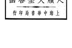 老图书–《中华尺牍大全答函》电子版合集