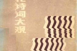 老图书–《中华当代诗词大观_千家千首》电子版合集