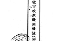 老图书–《中华教育改进社同社录》电子版合集