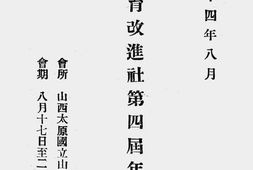 老图书–《中华教育改进社第四届年会一览》电子版合集