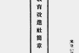 老图书–《中华教育改进社简章》电子版合集