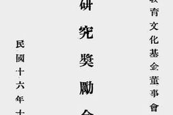 老图书–《中华教育文化基金董事会科学研究奖励金规程》电子版合集