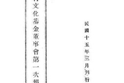 老图书–《中华教育文化基金董事会第一次报告》电子版合集
