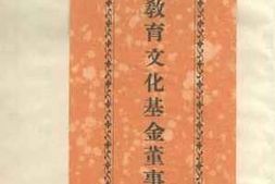 老图书–《中华教育文化基金董事会第二次报告》电子版合集