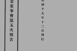 老图书–《中华教育文化基金董事会第五次报告》电子版合集