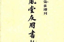 老图书–《中华文史论丛增刊_艺风堂友朋书札_下》电子版合集