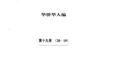 老图书–《中华文史资料文库_华侨华人篇_第19卷》电子版合集