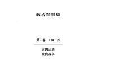 老图书–《中华文史资料文库_政治军事篇_第2卷_五四运动_北伐战争》电子版合集