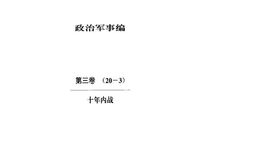 老图书–《中华文史资料文库_政治军事编_第3卷_十年内战》电子版合集