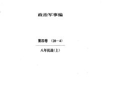 老图书–《中华文史资料文库_政治军事编_第4卷_八年抗战_上》电子版合集
