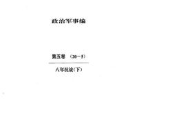 老图书–《中华文史资料文库_政治军事编_第5卷_八年抗战_下》电子版合集