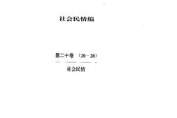 老图书–《中华文史资料文库_社会民情篇_第20卷_社会民情》电子版合集