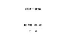 老图书–《中华文史资料文库_经济工商篇_第12卷_工业》电子版合集