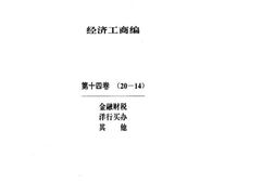 老图书–《中华文史资料文库_经济工商篇_第14卷_金融财税_洋行买办_其他》电子版合集