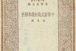 老图书–《中华新武术初级拳脚科》电子版合集