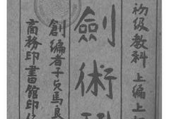 老图书–《中华新武术剑桥科》电子版合集