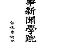 老图书–《中华新闻学院》电子版合集