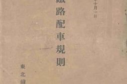 老图书–《中华民国三十七年十月一日_铁路配车规则》电子版合集