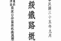 老图书–《中华民国三十五年九月_平绥铁路概况》电子版合集