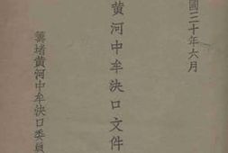 老图书–《中华民国三十六年六月_筹堵黄河中牟决口文件辑要》电子版合集
