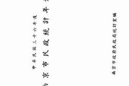 老图书–《中华民国三十六年度_南京市民政统计年刊》电子版合集