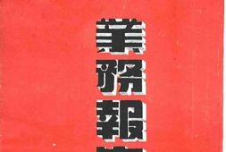 老图书–《中华民国三十六年度业务报告》电子版合集