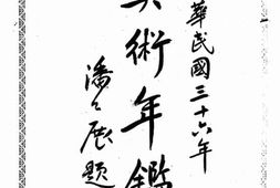 老图书–《中华民国三十六年美术年鉴》电子版合集