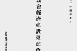 老图书–《中华民国三十四年七月_国民参政会经济建设策进会工作报告》电子版合集