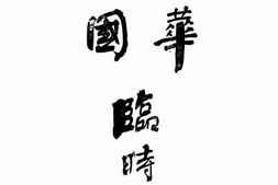 老图书–《中华民国临时约法》电子版合集
