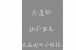 老图书–《中华民国九年交通部统计图表》电子版合集