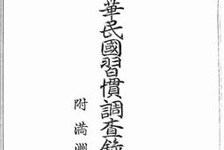 老图书–《中华民国习惯调查录》电子版合集