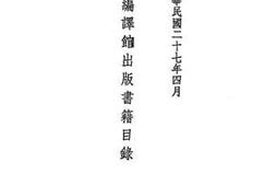 老图书–《中华民国二十七年四月_国立编译馆出版书籍目录》电子版合集