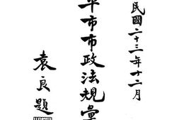 老图书–《中华民国二十三年十二月_北平市市政法规汇编》电子版合集
