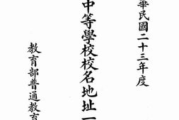 老图书–《中华民国二十三年度全国中等学校校名地址一览表》电子版合集