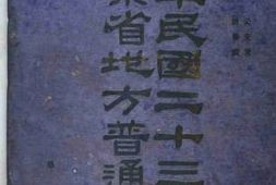 老图书–《中华民国二十三年度山东省地方普通概算_第2册》电子版合集
