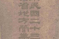 老图书–《中华民国二十三年度山东省地方营业概算》电子版合集