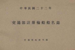 老图书–《中华民国二十二年交通部注册轮船船名录》电子版合集