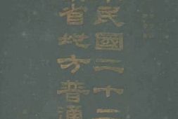 老图书–《中华民国二十二年度山东省地方普通概算》电子版合集
