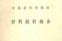 老图书–《中华民国二十五年份京沪沪杭甬铁路材料统计报告》电子版合集