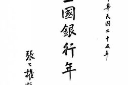 老图书–《中华民国二十五年全国银行年鉴(3)》电子版合集