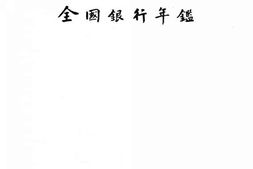 老图书–《中华民国二十六年全国银行年鉴(上)》电子版合集