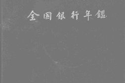 老图书–《中华民国二十四年全国银行年鉴》电子版合集