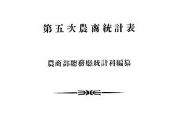 老图书–《中华民国五年第五次农商统计表》电子版合集