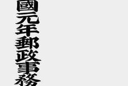 老图书–《中华民国元年邮政事务总论》电子版合集