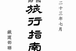 老图书–《中华民国全国铁路旅行指南》电子版合集