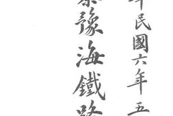 老图书–《中华民国六年五月_陇秦豫海铁路职员录》电子版合集