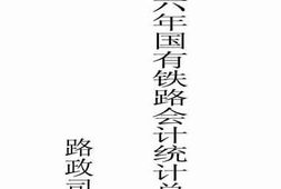 老图书–《中华民国六年国有铁路会计统计总报告》电子版合集