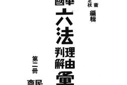 老图书–《中华民国六法理由判解汇编_第2册（商民）》电子版合集